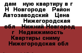 Cдам 1-ную квартиру в г. Н. Новгороде › Район ­ Автозаводский › Цена ­ 5 000 - Нижегородская обл., Нижний Новгород г. Недвижимость » Квартиры сниму   . Нижегородская обл.